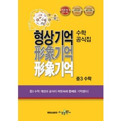 형상기억 수학공식집 중3 수학:2015 개정 | 중3수학 개념과 공식이 머릿속에 통째로 기억된다!, 수경출판사, 중등3학년