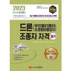 2023 최적합 드론(무인멀티콥터 초경량비행장치)조종자 자격 필기, 성안당