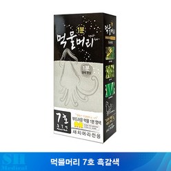 먹물머리 7호 흑갈색 1개