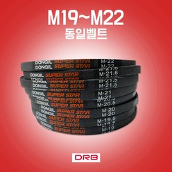 카박사 M19~M22 랩트벨트 M타입 세탁기용벨트 경운기벨트 산업용벨트 일반세탁기용벨트 통돌이세탁기용벨트 DRB M형 산업용브이벨트 국내생산 동일벨트, M21.6