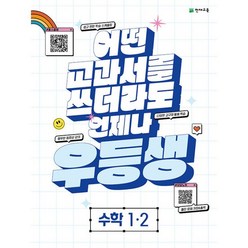 우등생해법수학1-2