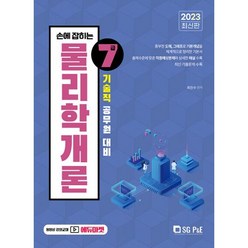 손에 잡히는 기술직 7급 물리학개론(2023)