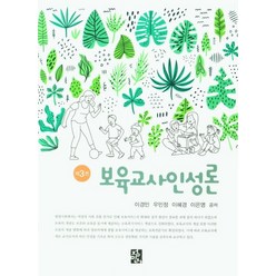 보육교사인성론, 이경민,우민정,이혜경,이은영 저, 정민사