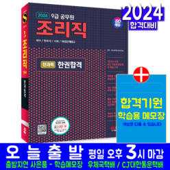 조리직 공무원 채용시험 교재 책 국어 한국사 사회 위생관계법규 2024, 시대고시기획
