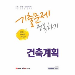 웅진북센 9급공무원 건축직 건축 계획 기출문제정복하기 2022, One color | One Size