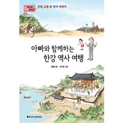 아빠와 함께하는 한강 역사 여행:우리 고전 속 역사 이야기, 한국고전번역원
