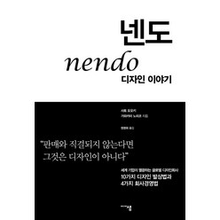 넨도 디자인 이야기:"판매와 직결되지 않는다면 그것은 디자인이 아니다", 미디어샘, 사토 오오키,가와카미 노리코 저/정영희 역