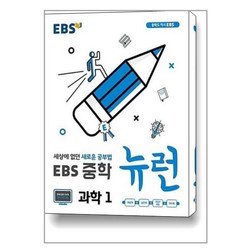 EBS 중학 뉴런 과학 1 (2024년용) / 한국교육방송공사