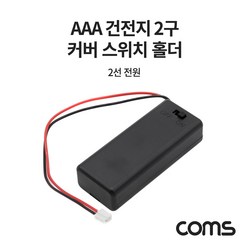 Coms AAA 건전지 2구 커버 스위치 홀더 / 2선 전원 15cm, 1개