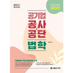 2023 공기업 공사 공단 법학 김철수 서울고시각