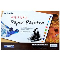 [아트메이트] 종이파레트 (paper palette), [6078560]옵션없음