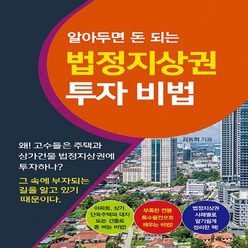 NSB9791188541287 새책-스테이책터 [법정지상권 투자 비법] -알아두면 돈 되는--채움과사람들-김동희 지음-부동산/경매-20210610 출간-, 법정지상권 투자 비법