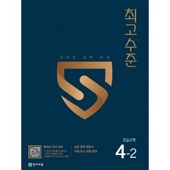 [천재교육] 최고수준 초등 수학 4-2(2023), 상세 설명 참조