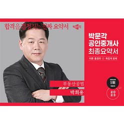 2023 박문각 공인중개사 박희용 최종요약서 2차 부동산공법
