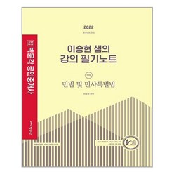 2022 박문각 공인중개사 이승현 샘의 강의 필기노트 1차 민법 및 민사특별법