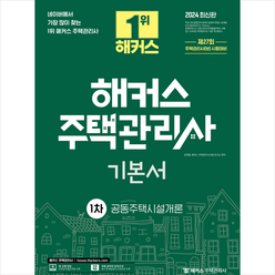 2024 해커스 주택관리사 1차 기본서 공동주택시설개론 + 핵심용어사전 증정, 해커스주택관리사