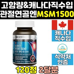 캐나다 msm msn 엠에스엠 식이유황 골드 프리미엄 파워 1500 순수 비타민d 음식 1500mg 플러스 캐나다산 영양제 관절 조인트 연골에좋은영양제 케어 무릎 디메틸설폰 직구, 1개, 120정