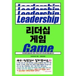 리더십 게임 : 리더에게 필요한 것은 카리스마가 아니라 매뉴얼이다, 짐 에드워드 저/김윤경 역, 푸른숲