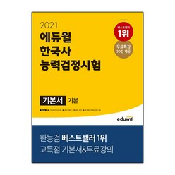 2021 에듀윌 한국사 능력 검정시험 기본서 기본(4.5.6급)