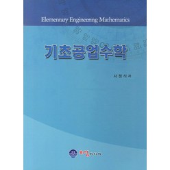 기초공업수학, 오성미디어, 서정식 지음