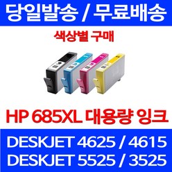 무료배송잉크 HP 685 XL 대용량 색상별 구매 DESKJET 4625 4615 프린팅 데스크젯 프린트 오피스젯 카트리지 소호 소모품 무선 INK, 1개입, HP685XL 대용량 검정 호환 잉크