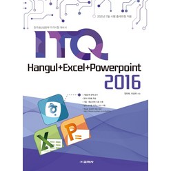 ITQ 한글+엑셀+파워포인트 2016:한국생산성본부 자격시험 대비서, 교학사