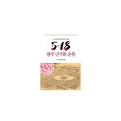 밀크북 5.18 광주 민주화 운동 5.18 민주화 운동의 왜곡과 진실, 도서