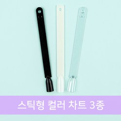 스틱형 컬러 차트 3종, 블랙(50팁), 1개