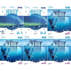 [최신판] 하이탑 과학 초등학교 중학교 고등학교 선택구매 / 통합과학 물리학 화학 생명과학 지구과학 1 2 1학년 2학년 3학년 4학년 5학년 6학년 중1 중2 중3 고1 고2, 하이탑 통합과학, 과학영역