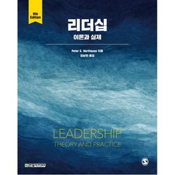 리더십: 이론과 실제, Peter G. Northouse 저/김남현 역, 한빛아카데미