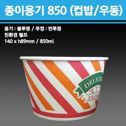 용기닷컴 일회용 종이용기(컵밥 우동) 850ml (뚜껑포함) 분식포장배달, 1박스, 500개