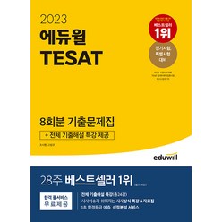 에듀윌 (2023 에듀윌 TESAT 8회분 기출문제집)