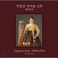 [CD] 박달림 - 최옥산류 가야금산조 (최옥산제 함동정월류)