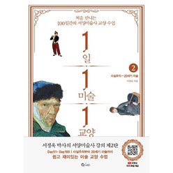 1일 1미술 1교양 2: 사실주의~20세기 미술:처음 만나는 100일간의 서양미술사 교양 수업, 큐리어스(Qrious), 서정욱