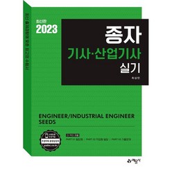 2023 종자기사·산업기사 실기, 예문사