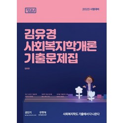 (공동체) 2023 김유경 사회복지학개론 기출문제집, 공동체