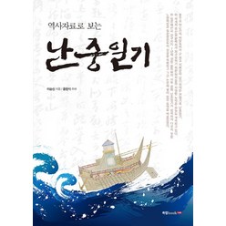 역사자료로 보는 난중일기, 북랩, 이순신