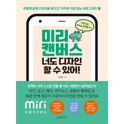 미리 캔버스 너도 디자인 할 수 있어!:이렇게 쉽게 디자인을 한다고? 저작권 걱정없는 무료 디자인 툴, 슬로디미디어