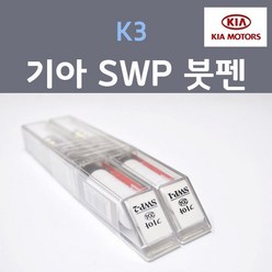 순정품 기아 K3 SWP (2개세트) 붓펜 자동차 차량용 카페인트, 2개, 8ml