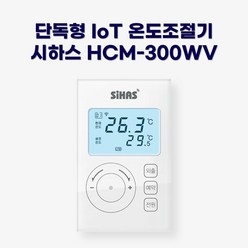시하스 스마트 단독형 온도조절기 HCM-300WV, HCM-300WV 2선식 +VC-10