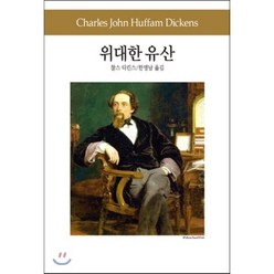 위대한 유산, 동서문화사, 찰스 디킨스 저/한명남 역