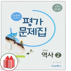 선물+2023년 미래엔 중학교 역사 2 평가문제집 김태웅 중등 2015 개정