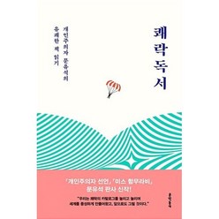 쾌락독서:개인주의자 문유석의 유쾌한 책 읽기, 문학동네, 문유석 저