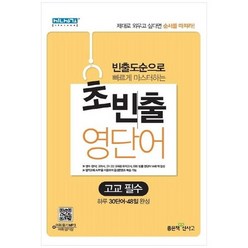 [좋은책신사고] 빈출도순으로 빠르게 마스터하는 초빈출 영단어 고교 필수 빈출도순으로 빠르게, 없음, 영어영역