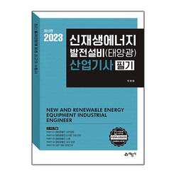 [예문사]신재생에너지발전설비 산업기사 필기 : 태양광, 예문사