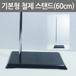 기본형 철제 스탠드(60cm)R-만들기키트, 1개