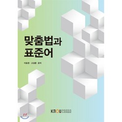 맞춤법과표준어, 한국방송통신대학교출판문화원, 이호권, 고성환