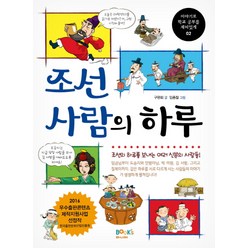 조선 사람의 하루:조선의 하루를 보내는 여러 신분의 사람들, 북스마니아, 이야기로 학교 공부를 재미있게 시리즈