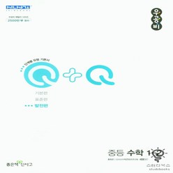 우공비Q+Q 중등 수학 1-2(발전편)(2023), 좋은책신사고, 중등1학년