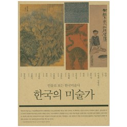 한국의 미술가:인물로 보는 한국미술사, 사회평론, 진준현